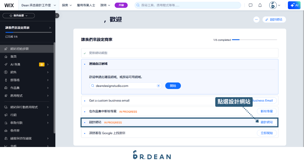 【2026】Wix 教學:3 步驟 AI 架站 + 費用方案與優缺點 11 Wix 管理介面的設計網站按鈕