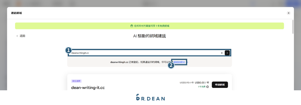 【2026】Wix 教學:3 步驟 AI 架站 + 費用方案與優缺點 43 Wix 網域搜尋介面與連結到網站按鈕