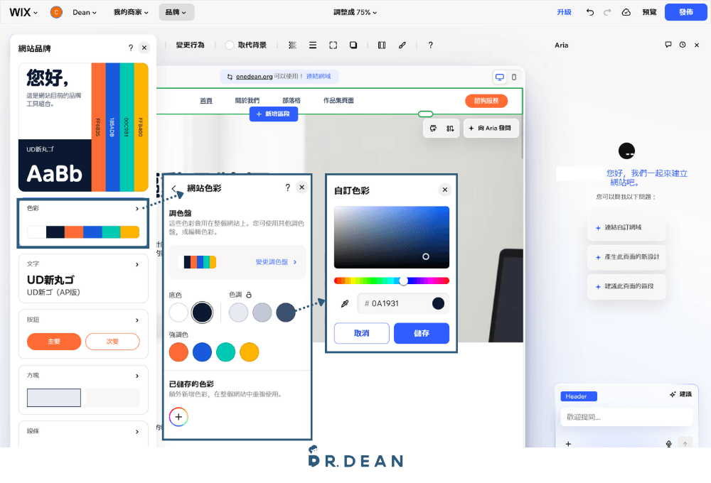【2026】Wix 教學:3 步驟 AI 架站 + 費用方案與優缺點 15 Wix 色彩設定與色彩選擇器