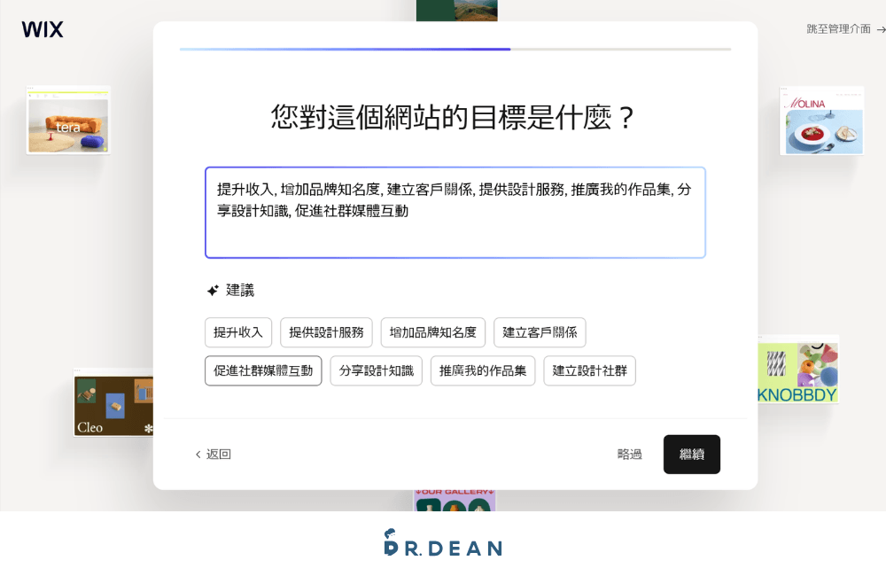 【2026】Wix 教學:3 步驟 AI 架站 + 費用方案與優缺點 6 Wix 選擇網站目標的標籤畫面