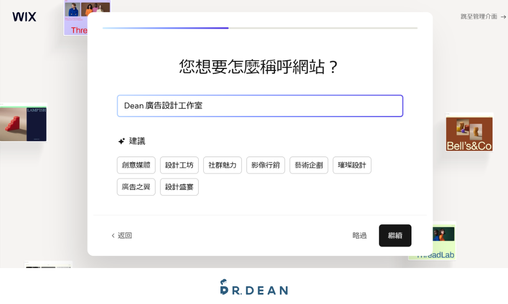 【2026】Wix 教學:3 步驟 AI 架站 + 費用方案與優缺點 5 Wix 填入網站名稱的畫面